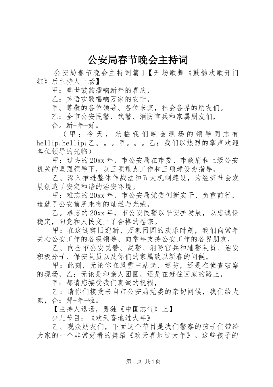 公安局春节晚会主持词_第1页