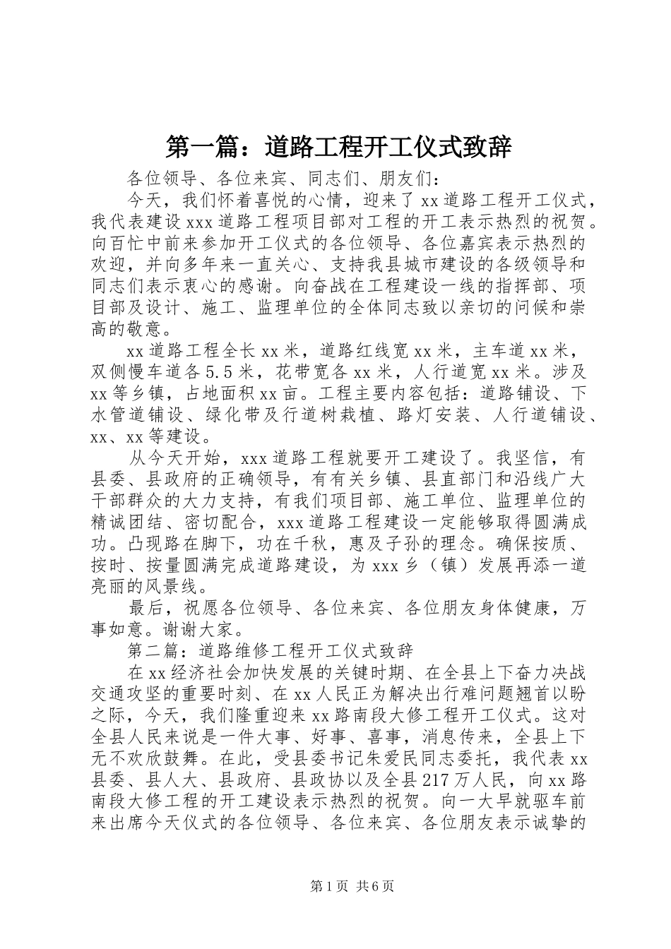 第一篇：道路工程开工仪式致辞_第1页