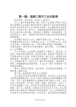 第一篇：道路工程开工仪式致辞
