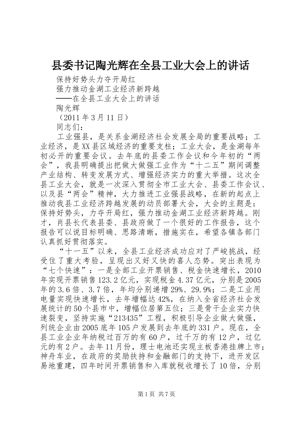 县委书记陶光辉在全县工业大会上的讲话_第1页