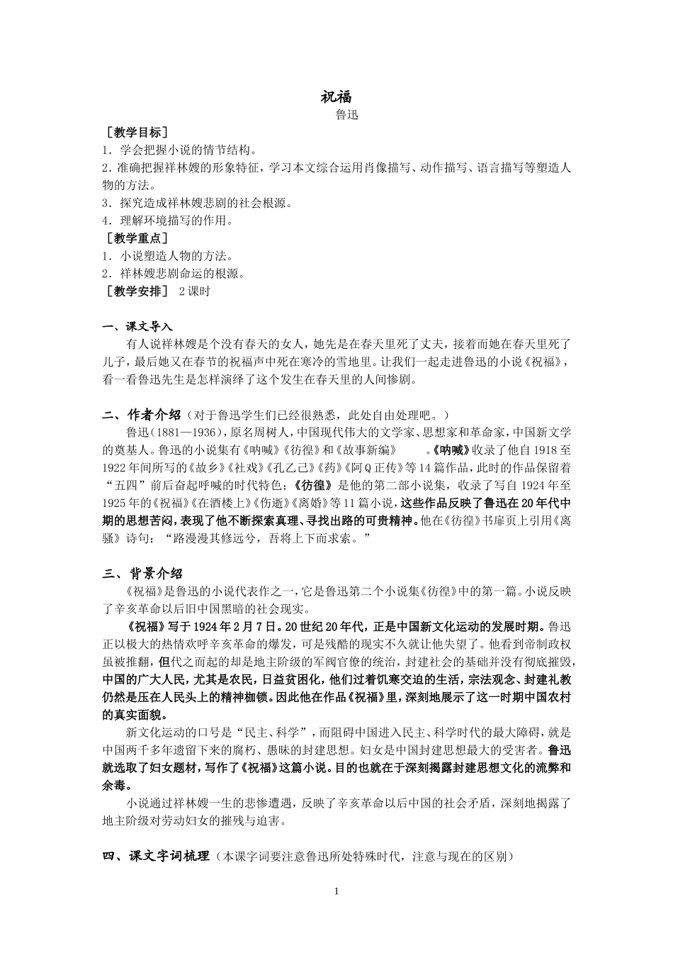 《祝福》教案_第1页