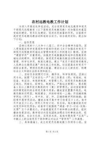 农村远教电教工作计划