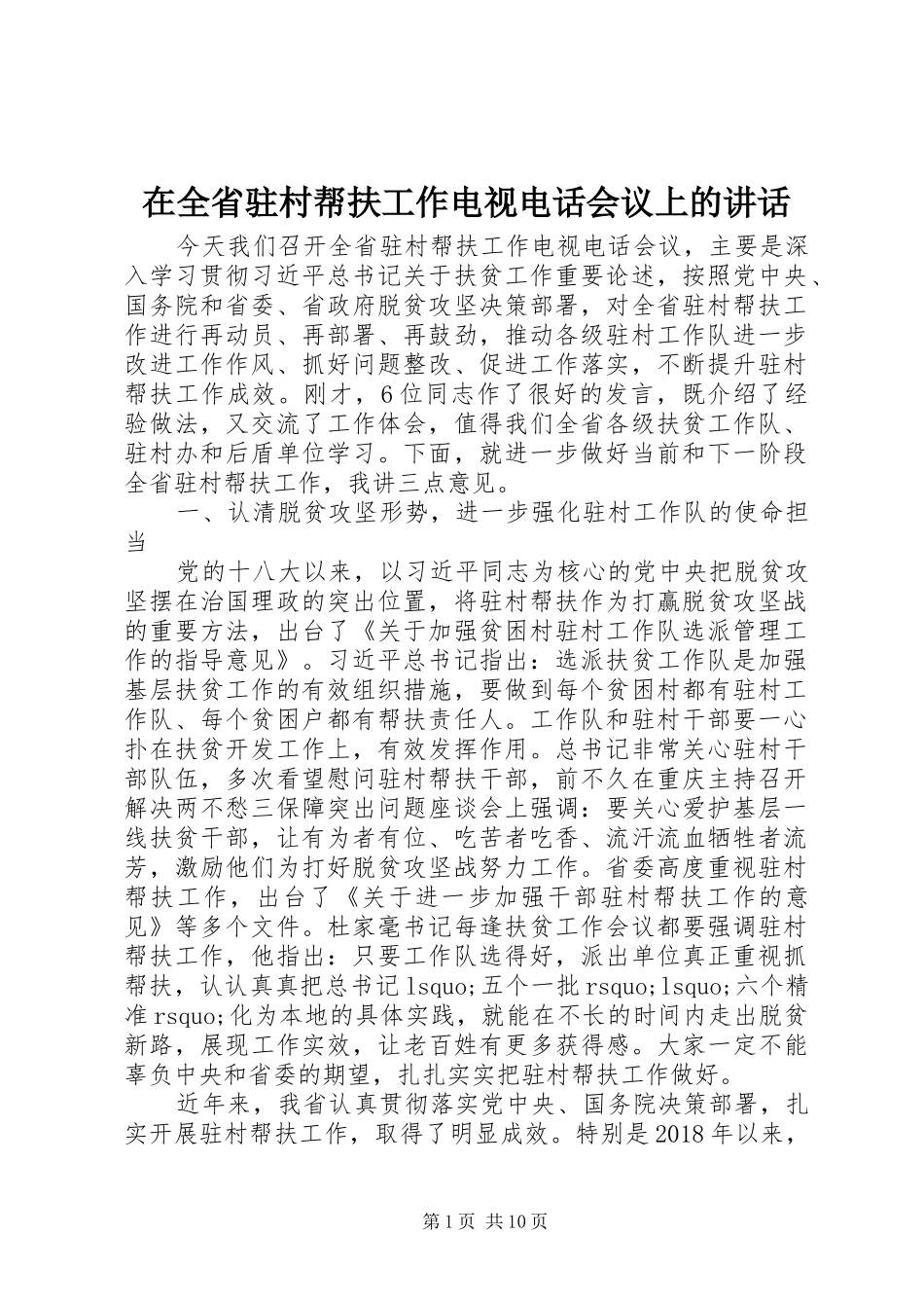 在全省驻村帮扶工作电视电话会议上的讲话_第1页
