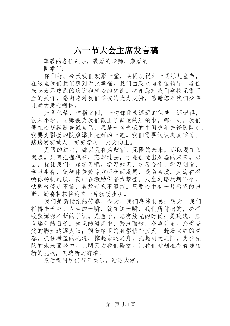 六一节大会主席发言稿_第1页