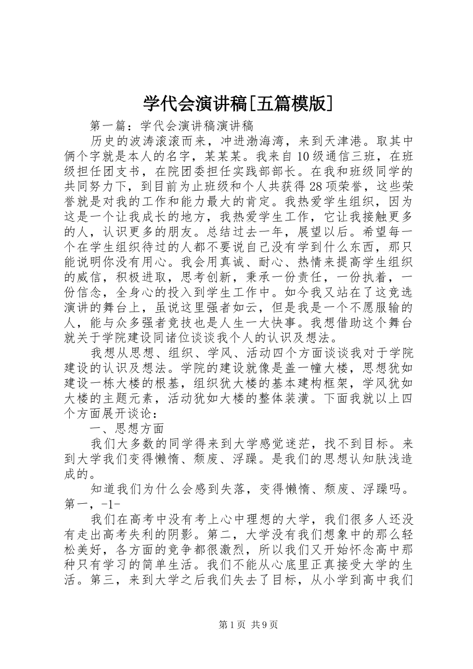 学代会演讲稿[五篇模版]_第1页