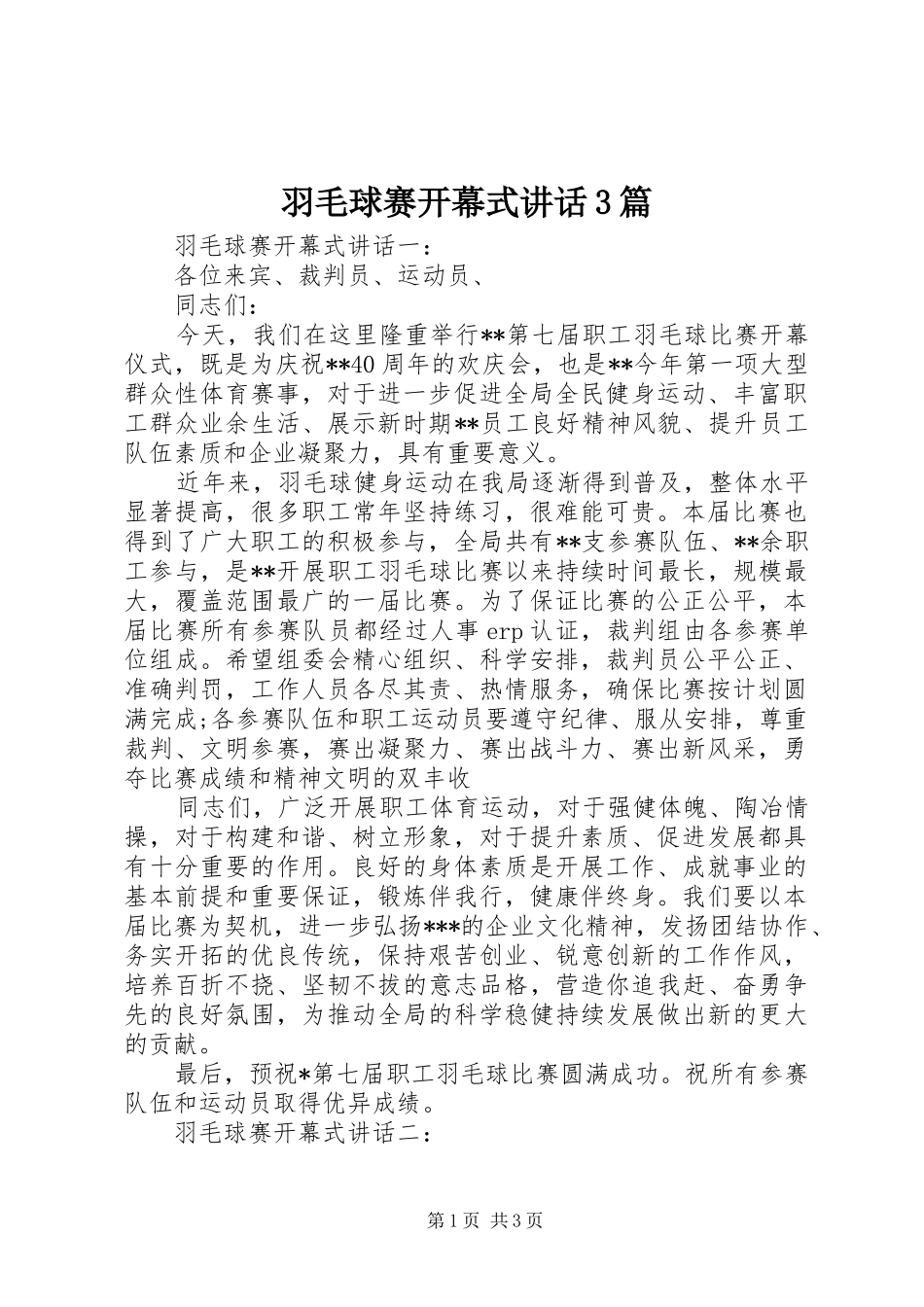 羽毛球赛开幕式讲话3篇_第1页