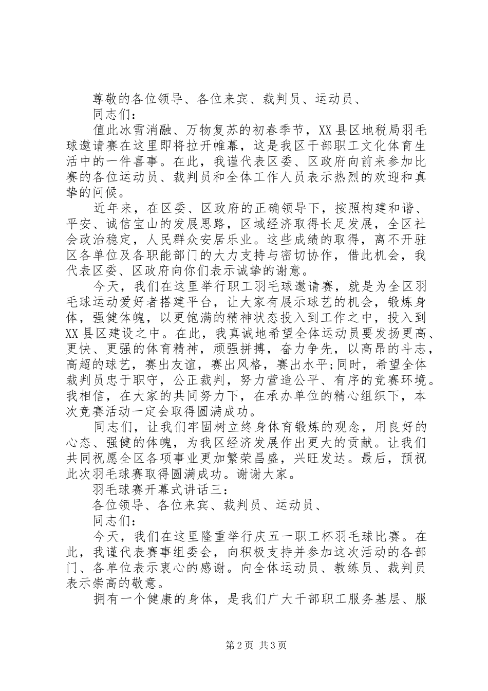 羽毛球赛开幕式讲话3篇_第2页