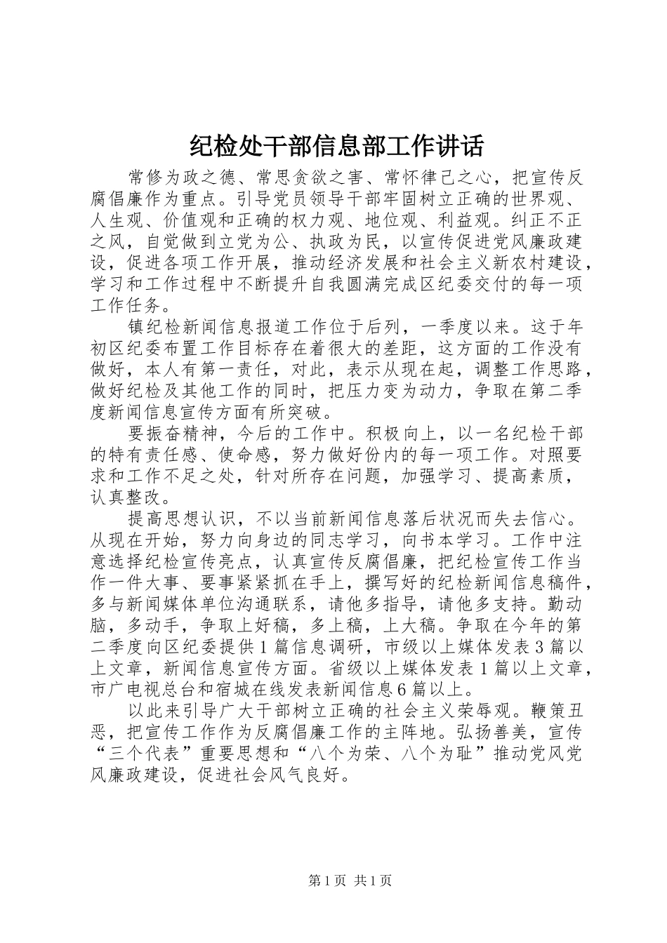 纪检处干部信息部工作讲话_第1页