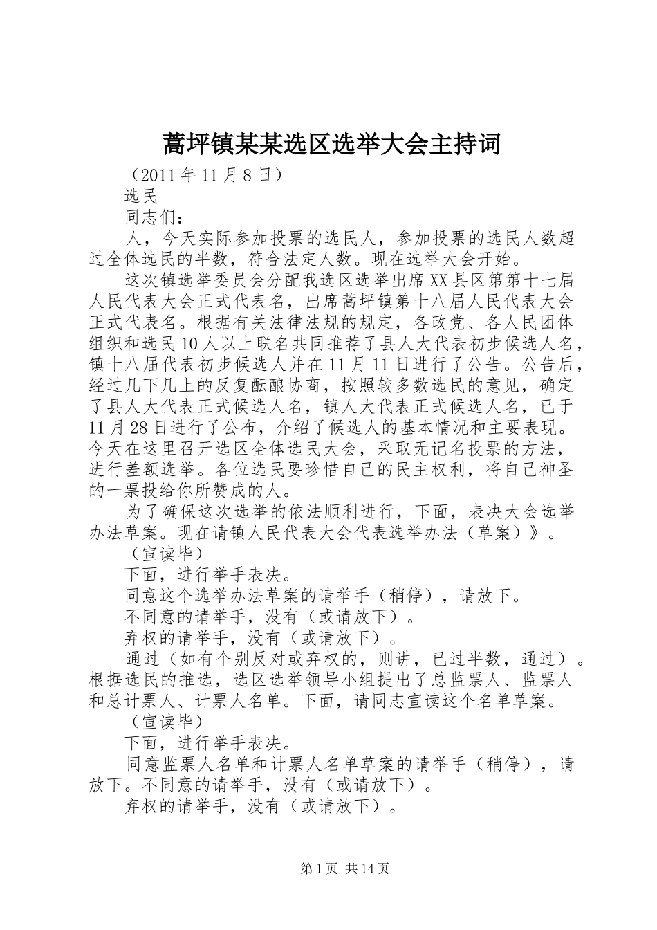 蒿坪镇某某选区选举大会主持词_第1页