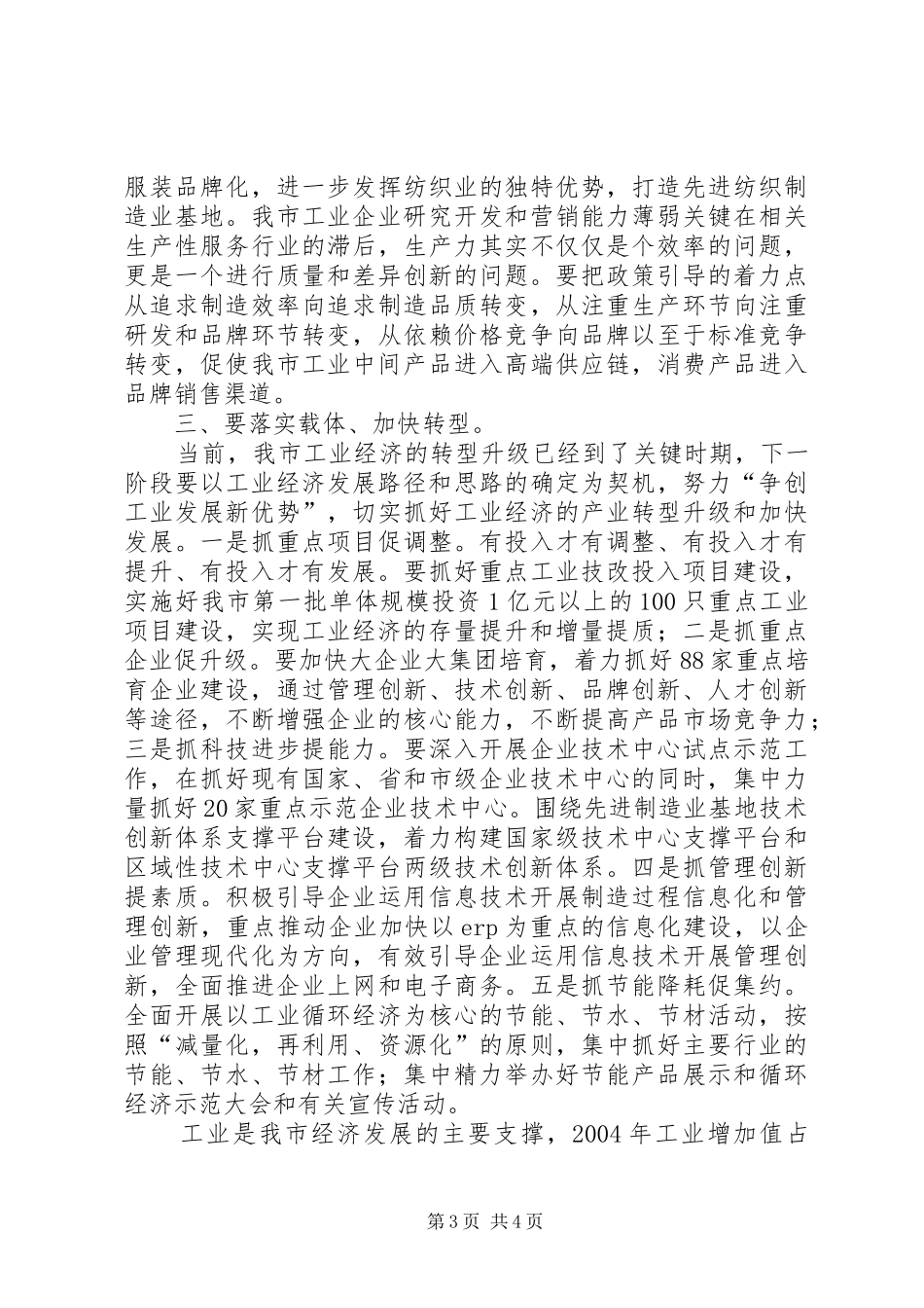 在工业经济发展战略研讨会上的讲话_第3页