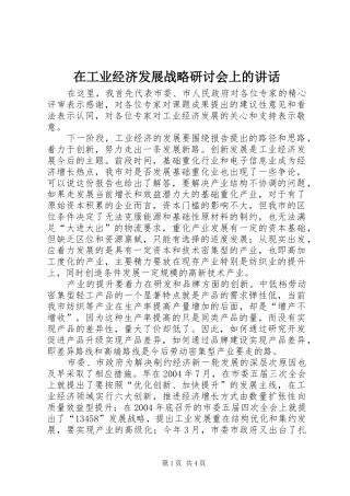 在工业经济发展战略研讨会上的讲话