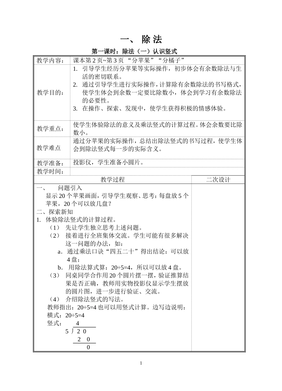 北师大版二年级数学下册教案(表格式)_第1页