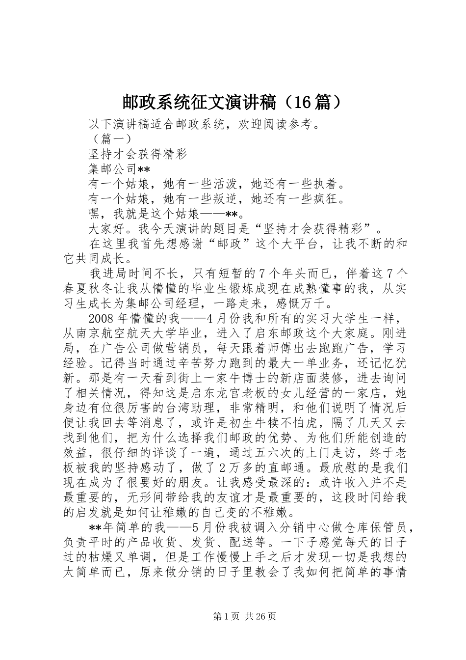 邮政系统征文演讲稿（16篇）_第1页