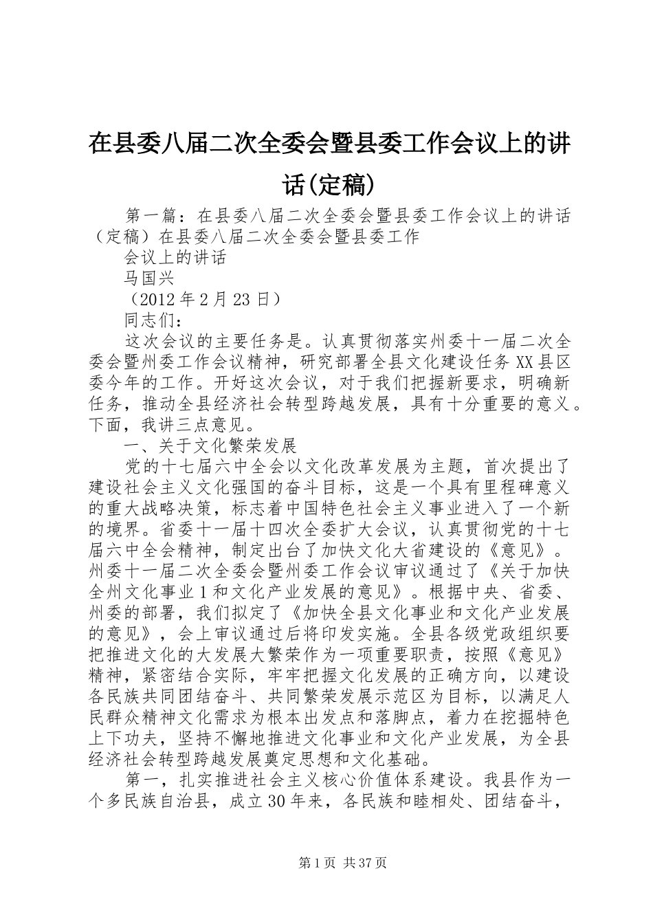 在县委八届二次全委会暨县委工作会议上的讲话(定稿)_第1页