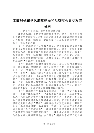 工商局长在党风廉政建设和反腐败会典型发言材料