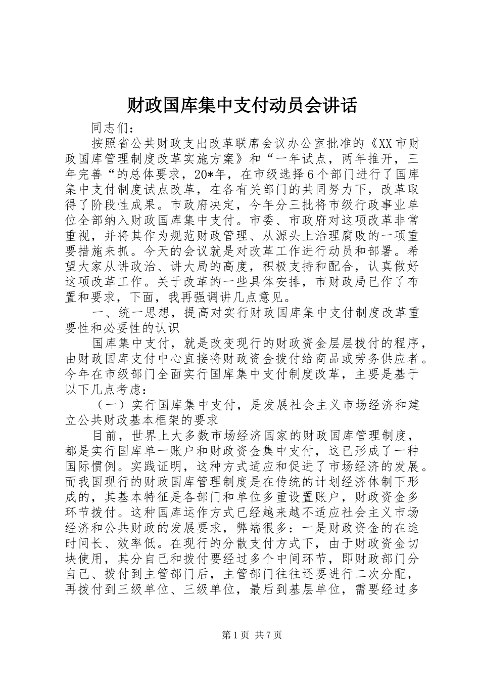 财政国库集中支付动员会讲话_第1页