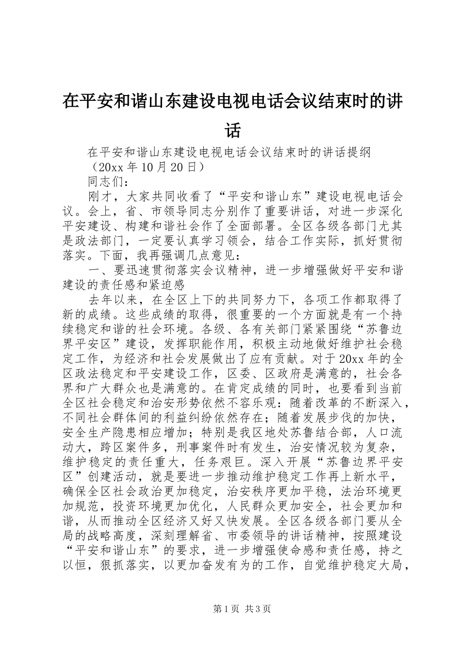 在平安和谐山东建设电视电话会议结束时的讲话_第1页
