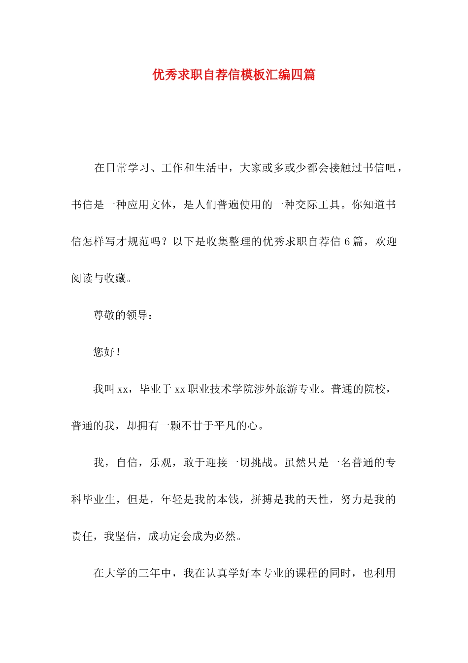优秀求职自荐信模板汇编四篇_第1页