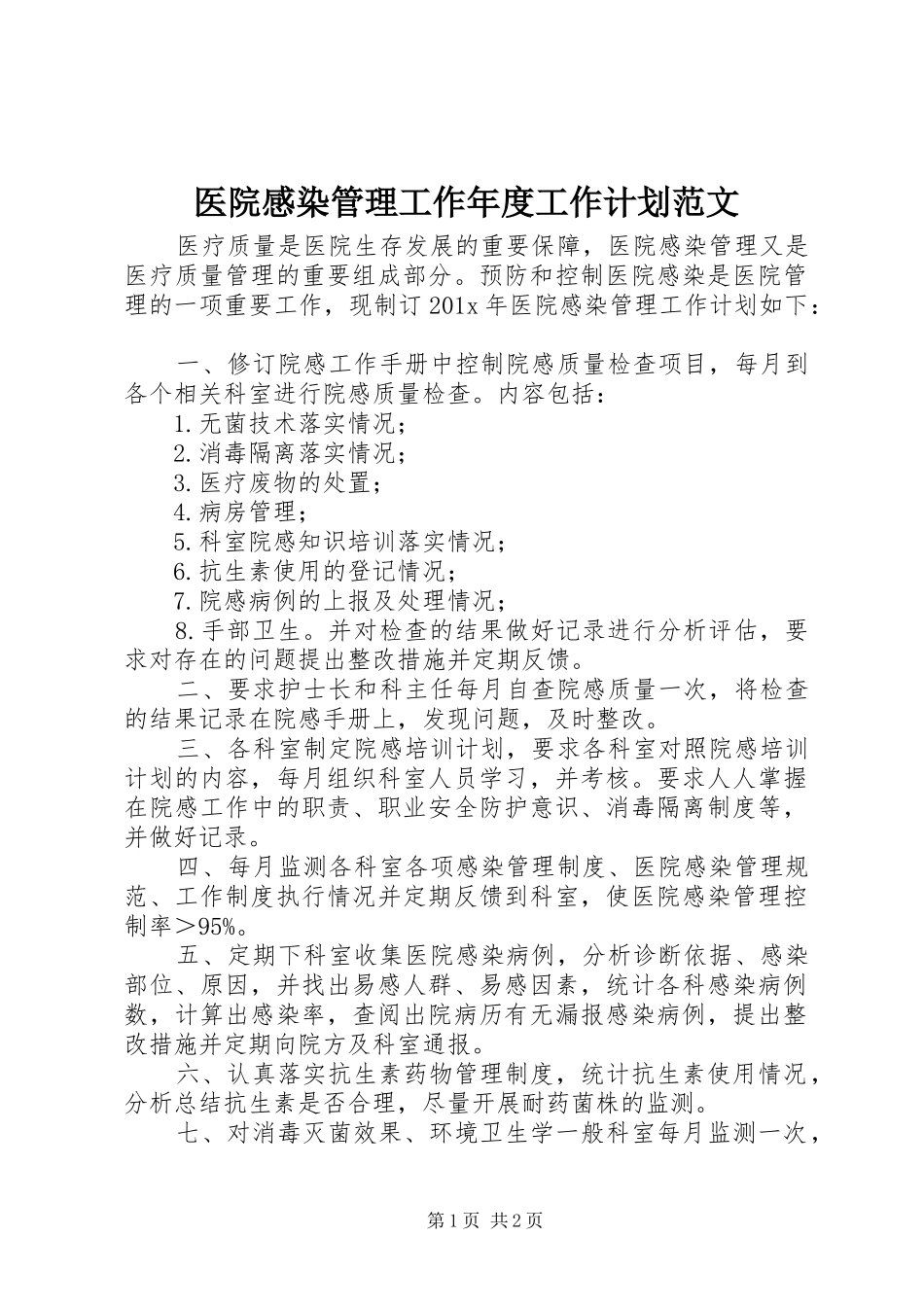 医院感染管理工作年度工作计划范文_第1页