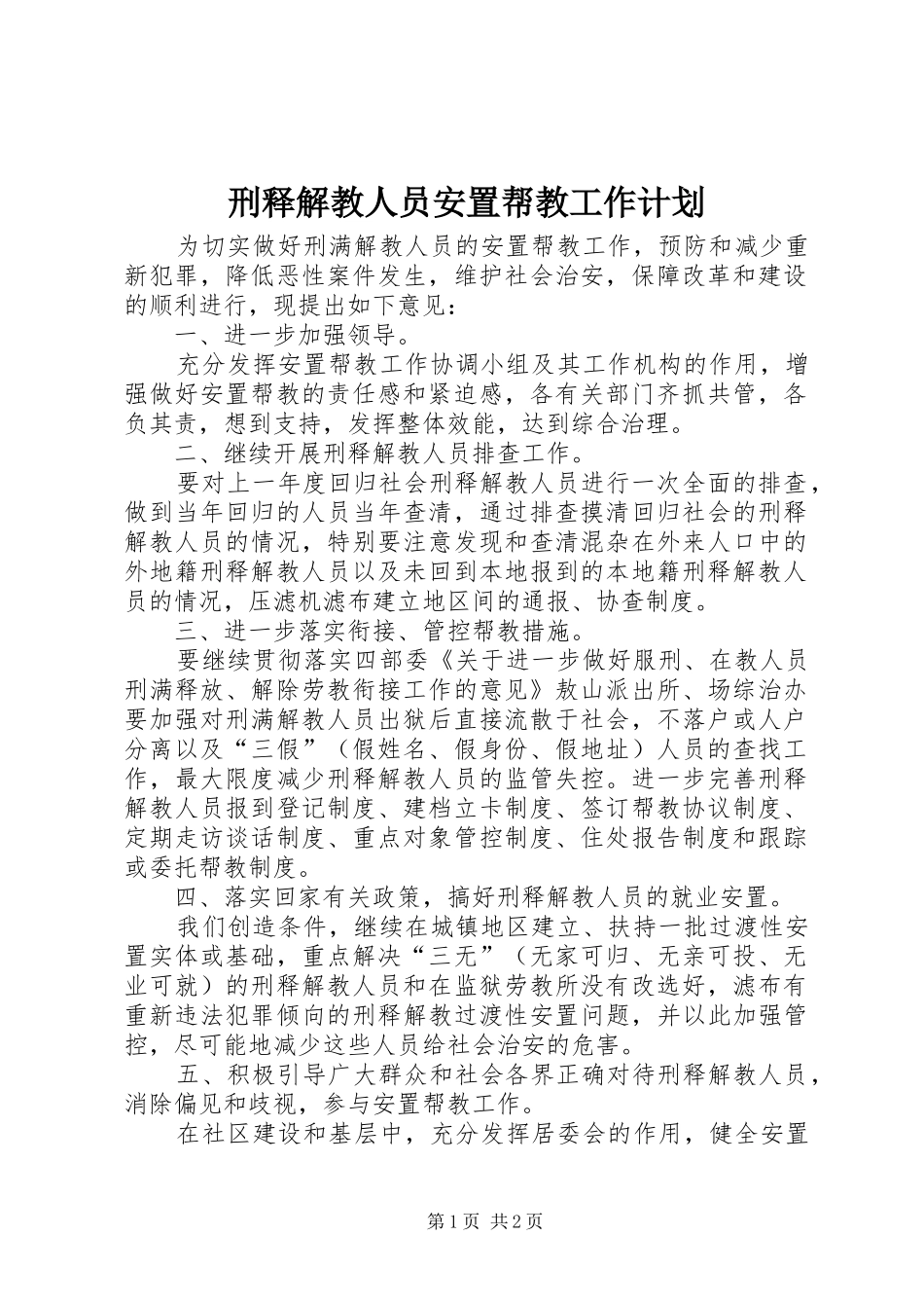 刑释解教人员安置帮教工作计划_第1页
