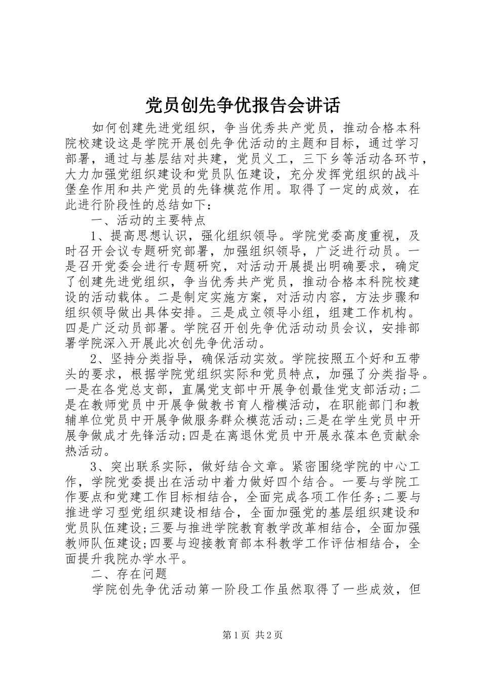 党员创先争优报告会讲话_第1页
