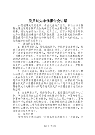 党员创先争优报告会讲话
