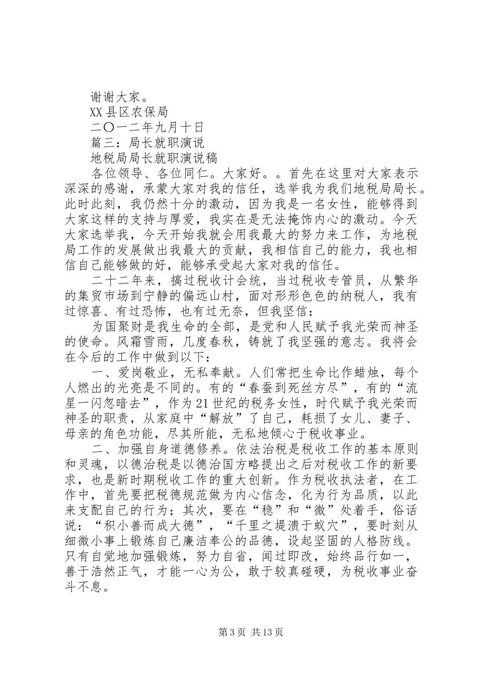 地税局局长就职发言_第3页