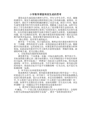 小学数学课堂有效生成的思考