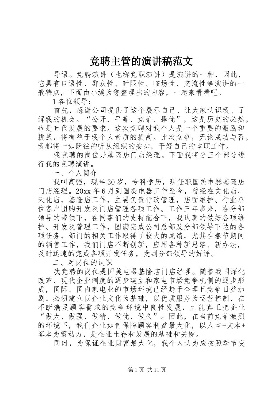 竞聘主管的演讲稿范文_第1页