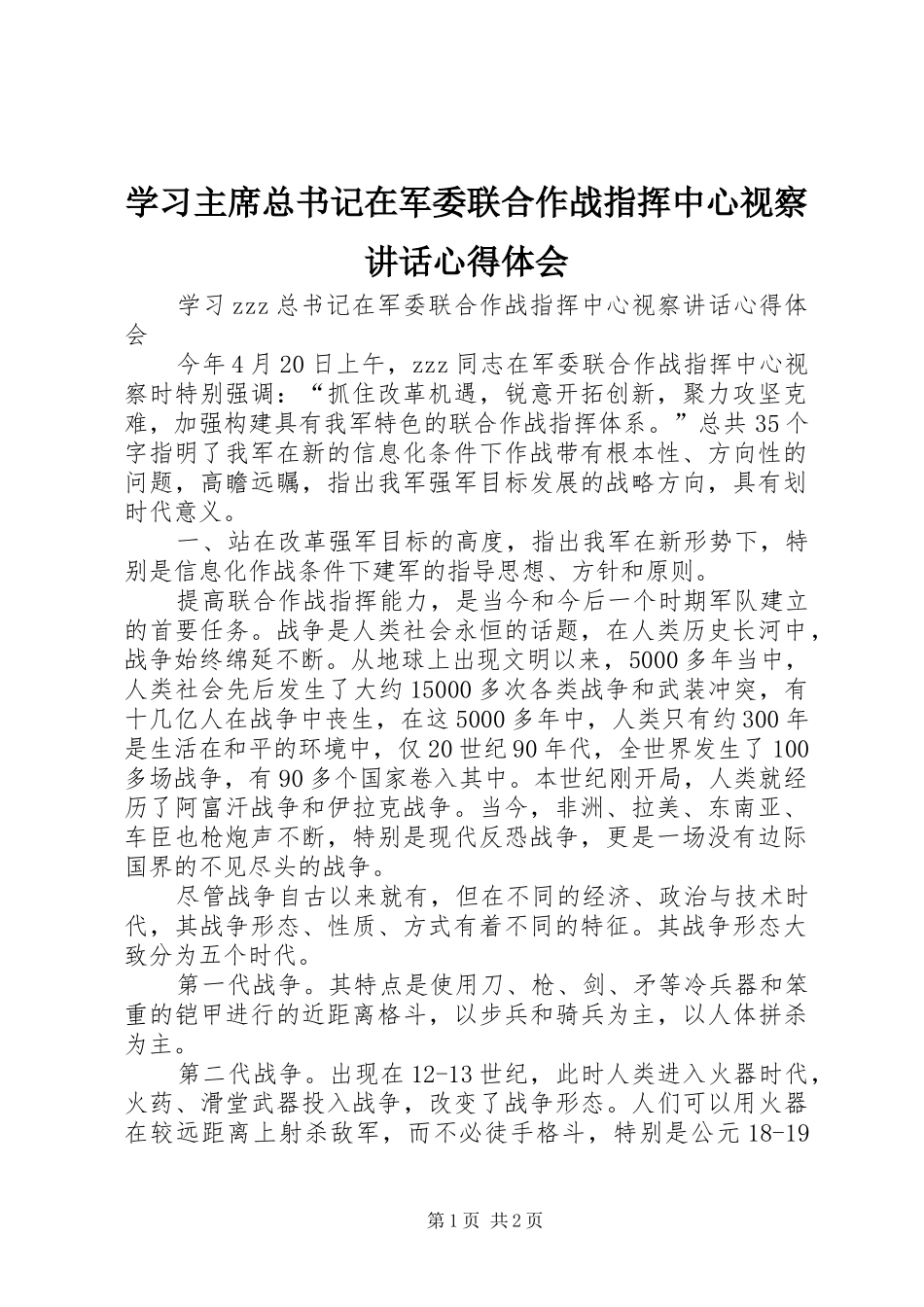 学习主席总书记在军委联合作战指挥中心视察讲话心得体会_第1页