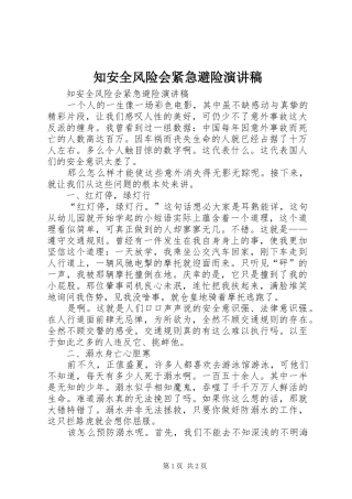 知安全风险会紧急避险演讲稿