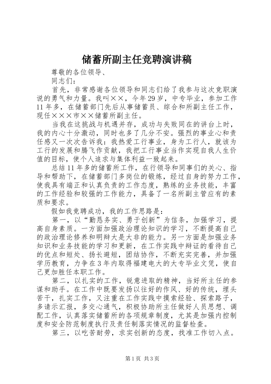 储蓄所副主任竞聘演讲稿_第1页