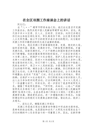 在全区双拥工作座谈会上的讲话