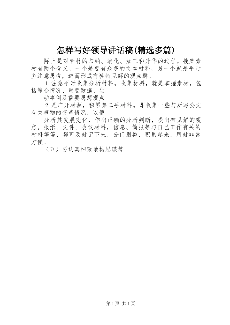 怎样写好领导讲话稿(精选多篇)_9_第1页