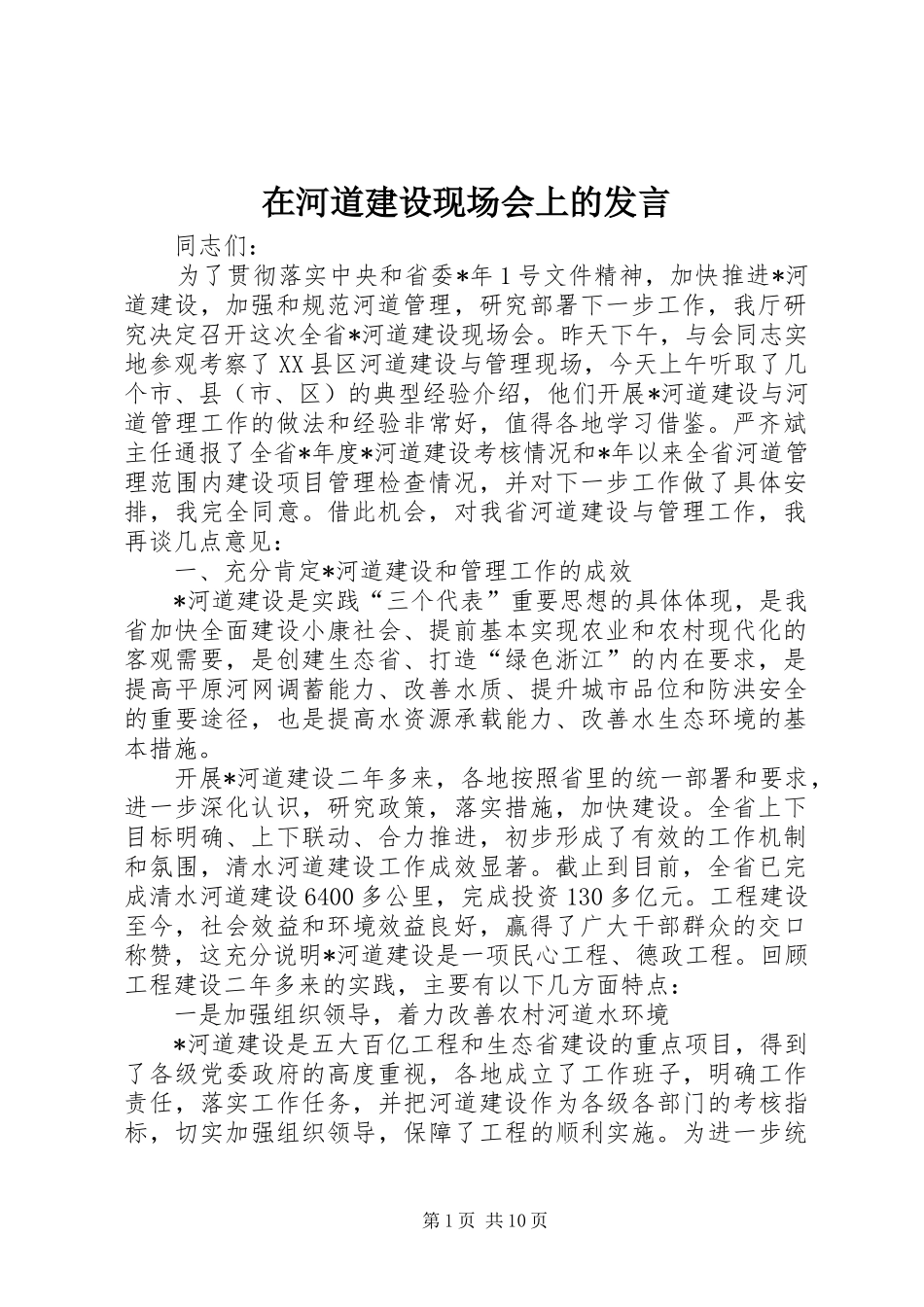 在河道建设现场会上的发言_第1页