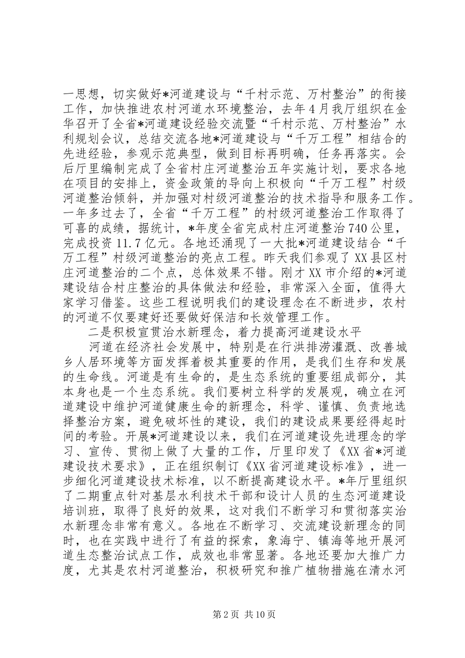 在河道建设现场会上的发言_第2页