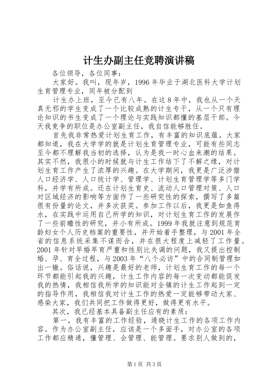 计生办副主任竞聘演讲稿_第1页