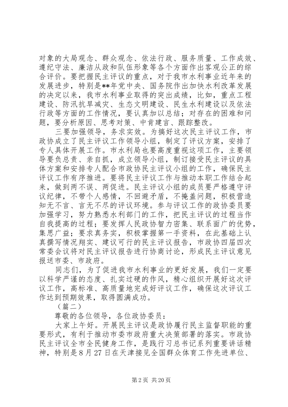 政协民主评议动员大会讲话稿（6篇）_第2页