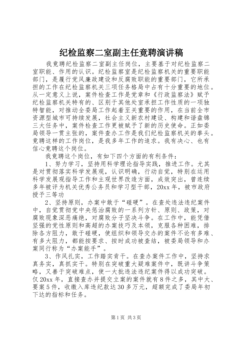纪检监察二室副主任竟聘演讲稿_第1页