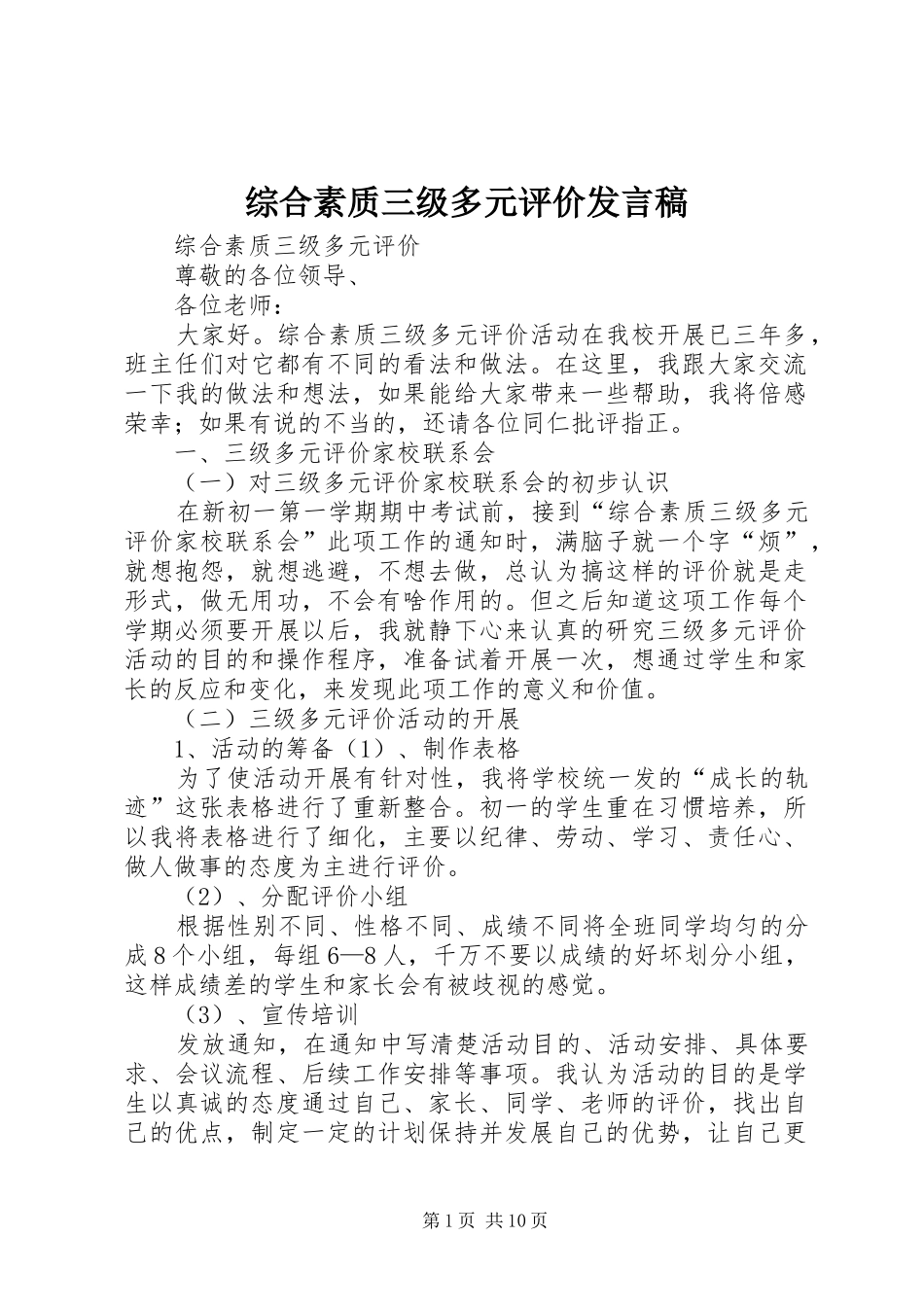 综合素质三级多元评价发言稿_第1页