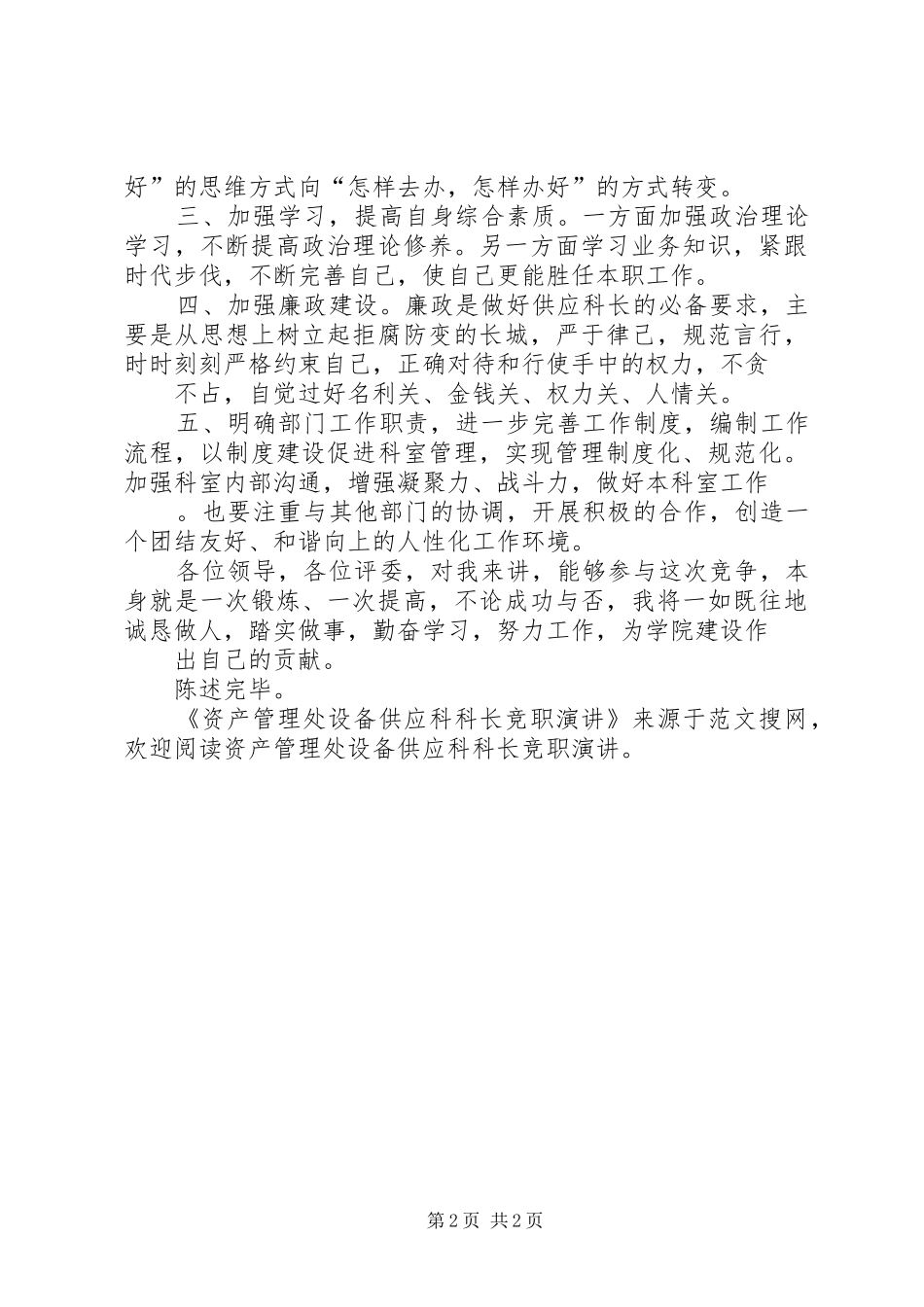 资产管理处设备供应科科长竞职演讲_第2页