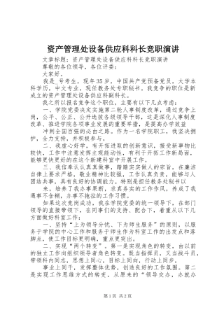 资产管理处设备供应科科长竞职演讲