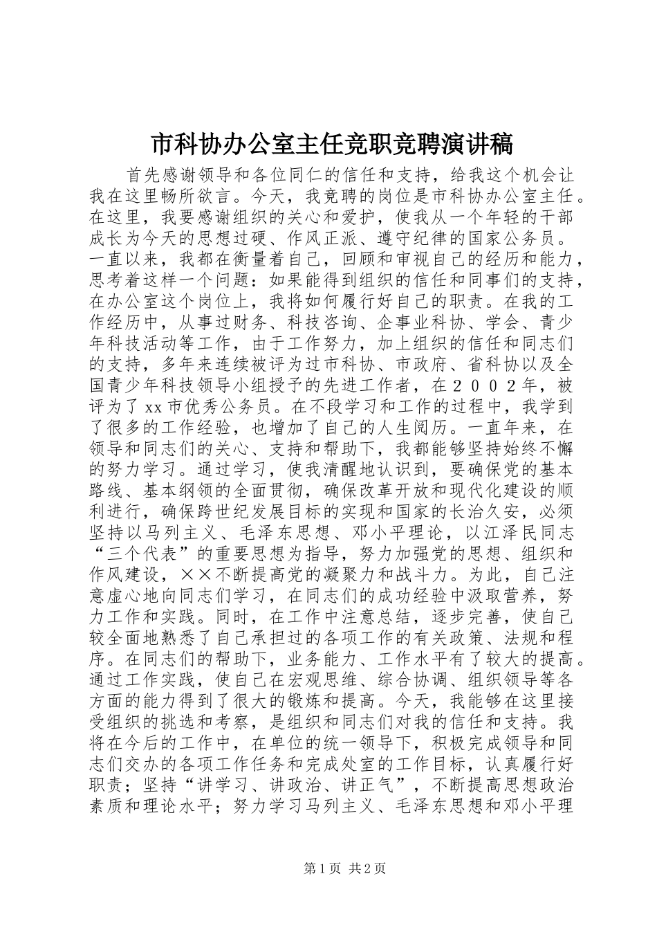 市科协办公室主任竞职竞聘演讲稿_第1页