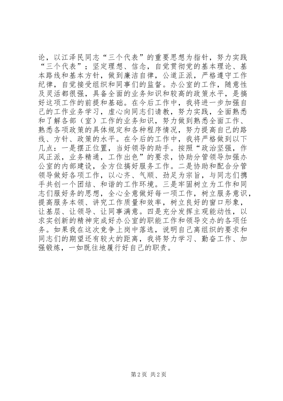 市科协办公室主任竞职竞聘演讲稿_第2页