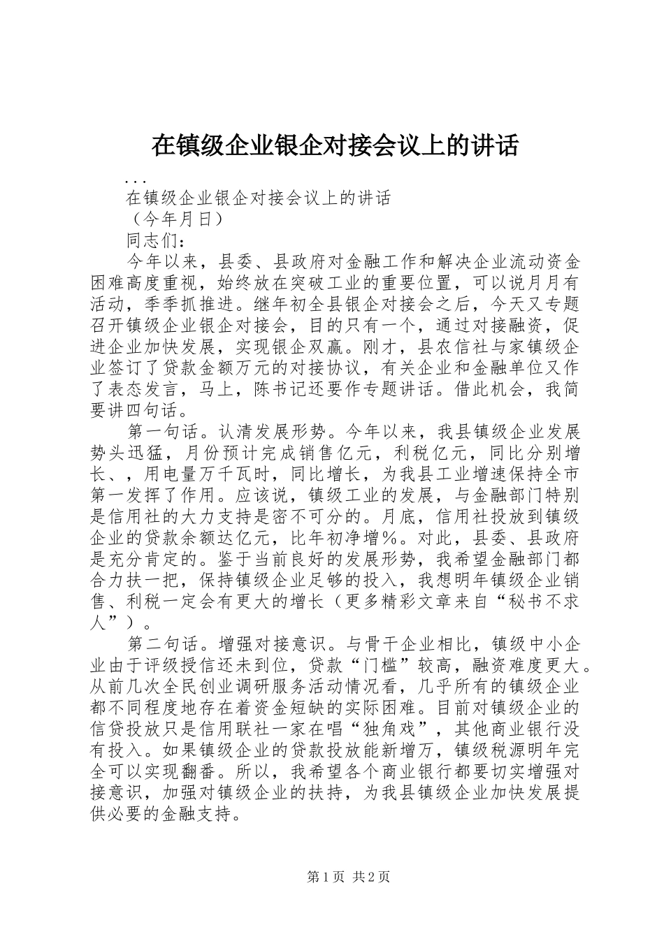 在镇级企业银企对接会议上的讲话_第1页