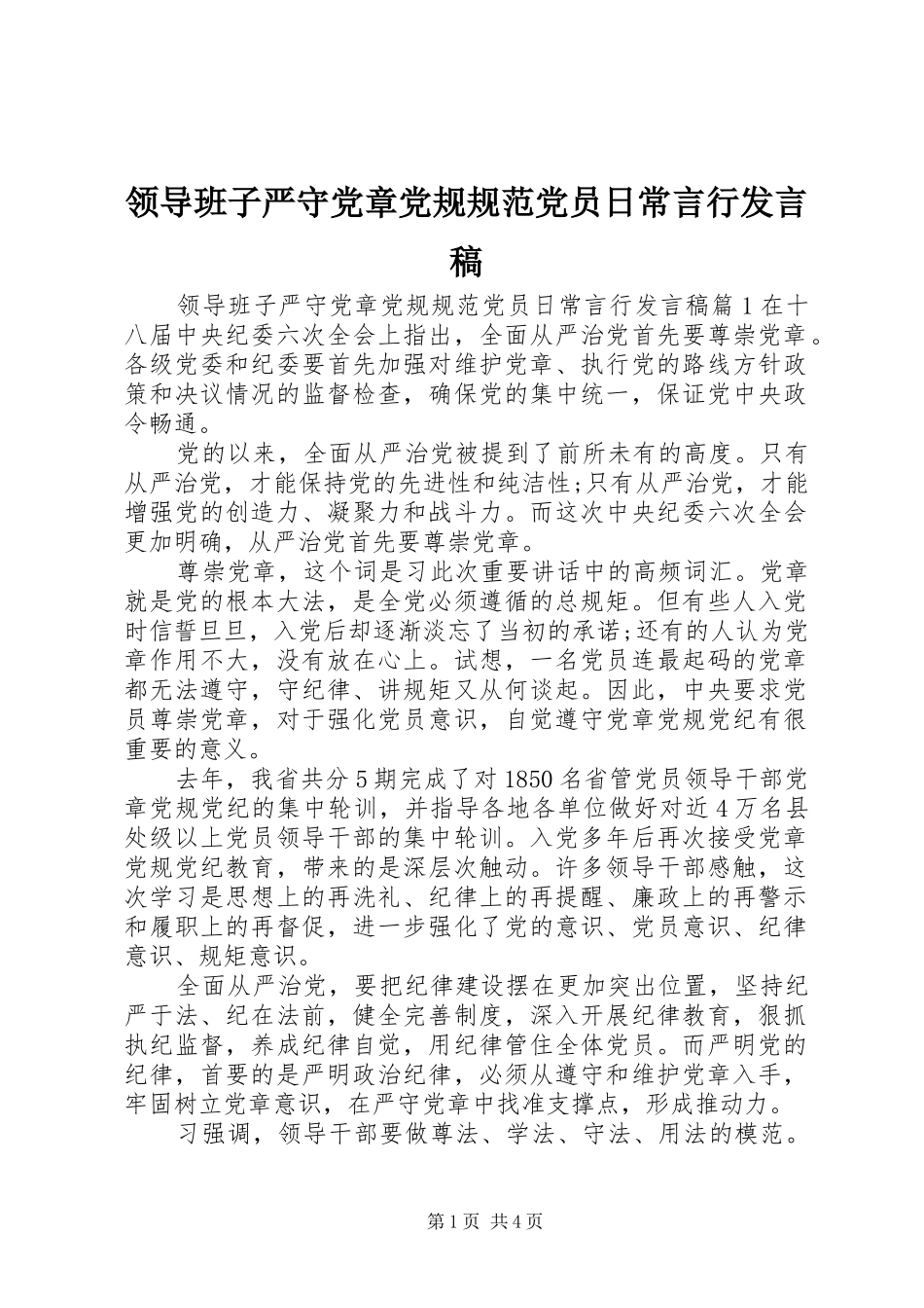 领导班子严守党章党规规范党员日常言行发言稿_第1页