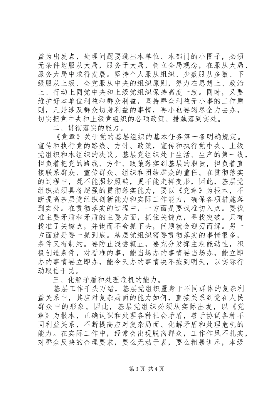 领导班子严守党章党规规范党员日常言行发言稿_第3页