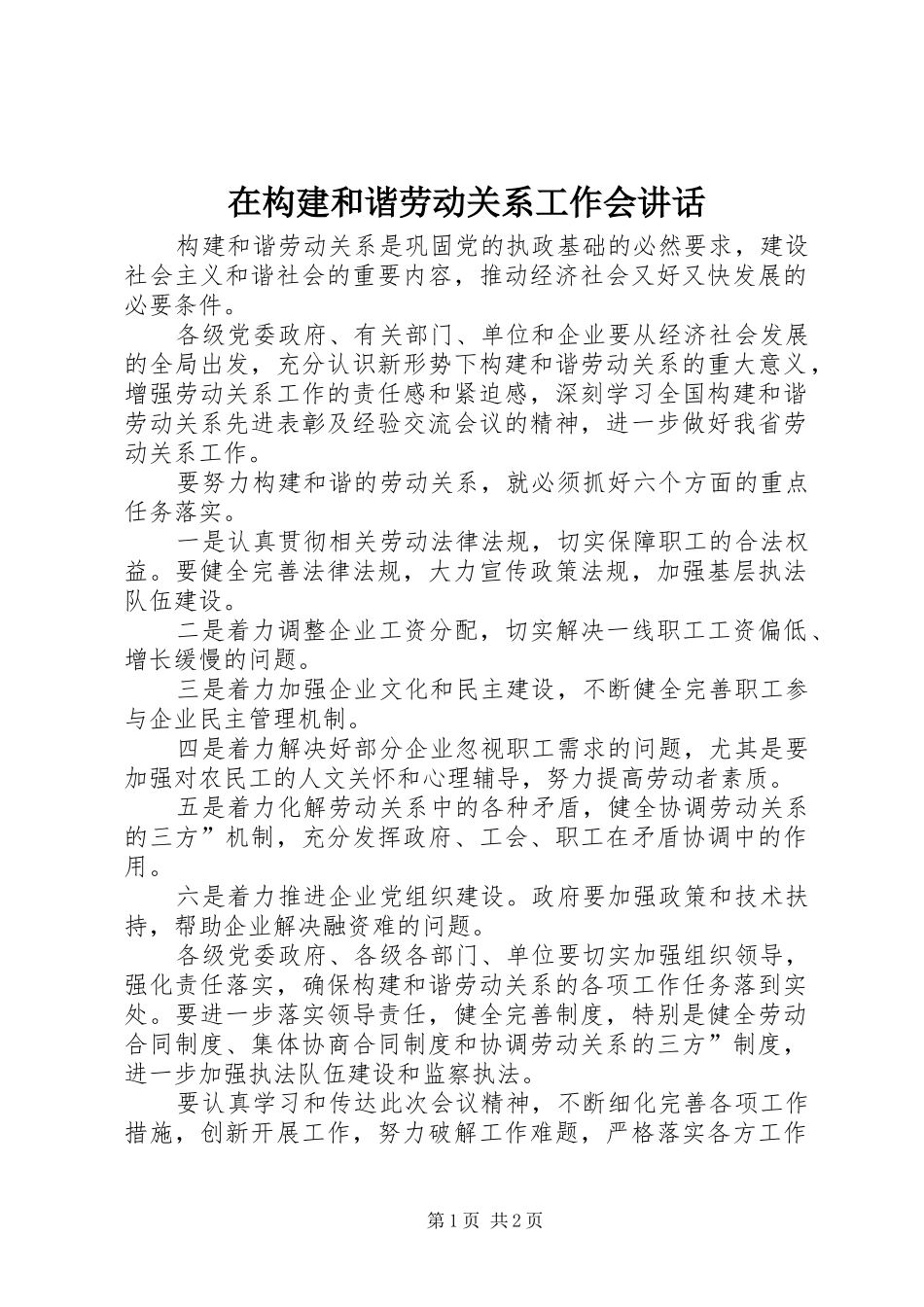 在构建和谐劳动关系工作会讲话_第1页