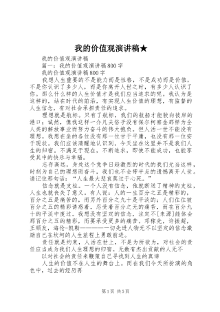 我的价值观演讲稿★