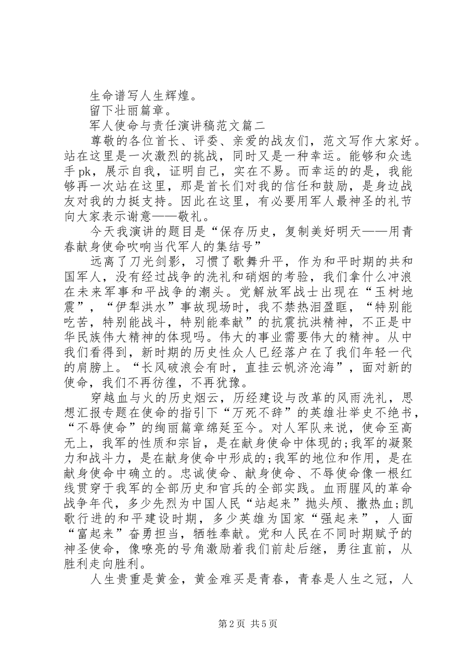 军人使命与责任演讲稿范文_第2页